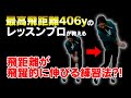 【最高飛距離406y】レッスンプロ が教える！飛距離が飛躍的に伸びる練習法?!【テンちゃん70台への道 その7】