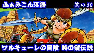 Famicom Rakugo: Part 50] Adventure of Valkyrie: The Legend of the