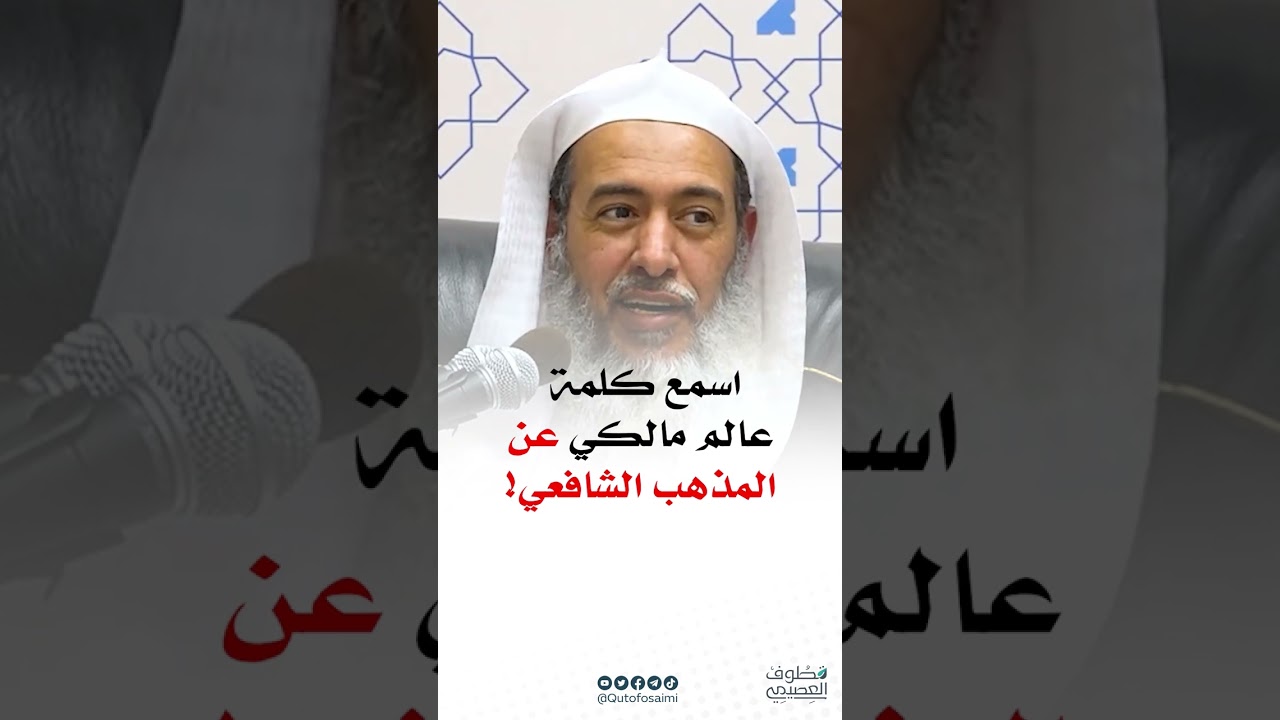 كلمة العلامة عبدالرزاق عفيفي في تتبع الشافعية الفروع