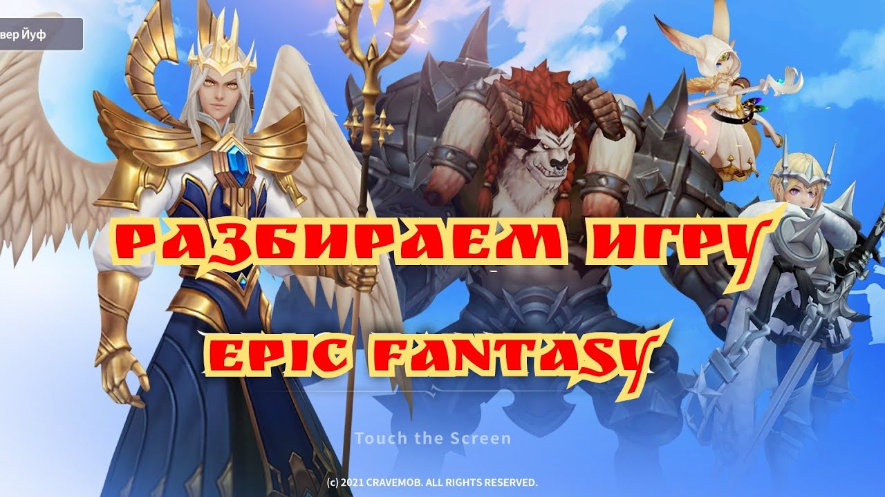 Разбираем игру Epic fantasy, плюсы и минусы игры и первый призыв