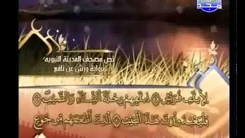 العيون الكوشي   سورة قريش