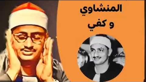 المنشاوي يزلزل القلوب فى تلاوه يهز لها الجبال الرواسى !!! المنشاوي وكفى الصوت الباكى 😭😭