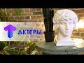 Актеры / Такая Тема / #2