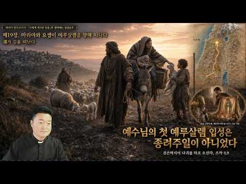 [Chapter 19. Mary and Joseph Depart for Jerusalem; Take the Holy Mother with You] Bible Study wit...