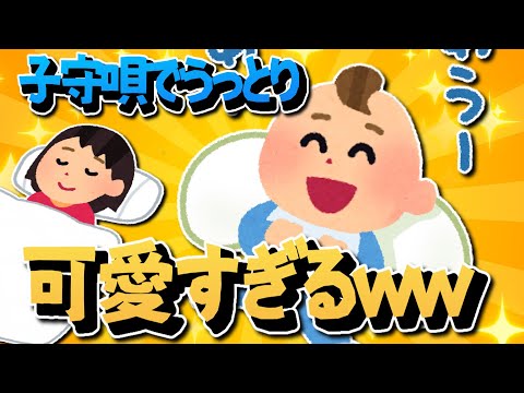 【2ch面白いスレ】美しい子守歌⁈赤ちゃんもうっとりｗｗｗ【ゆっくり解説】