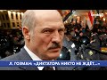 Л. ГОЗМАН: «ДИКТАТОРА НИКТО НЕ ЖДЁТ…»