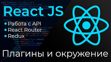React JS #1 Плагины и окружение (Plugins & Environment)