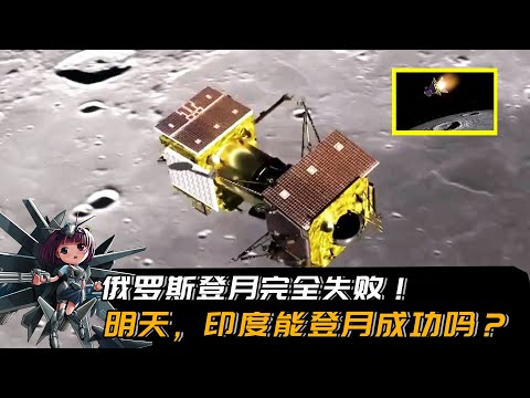 月球25号坠毁，俄罗斯登月完全失败！明天，印度月船3号能成功？