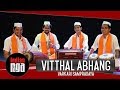 Vitthal Abhang | Varkari Sampradaya | Sant Dnyaneshwar | Sant Namdev |