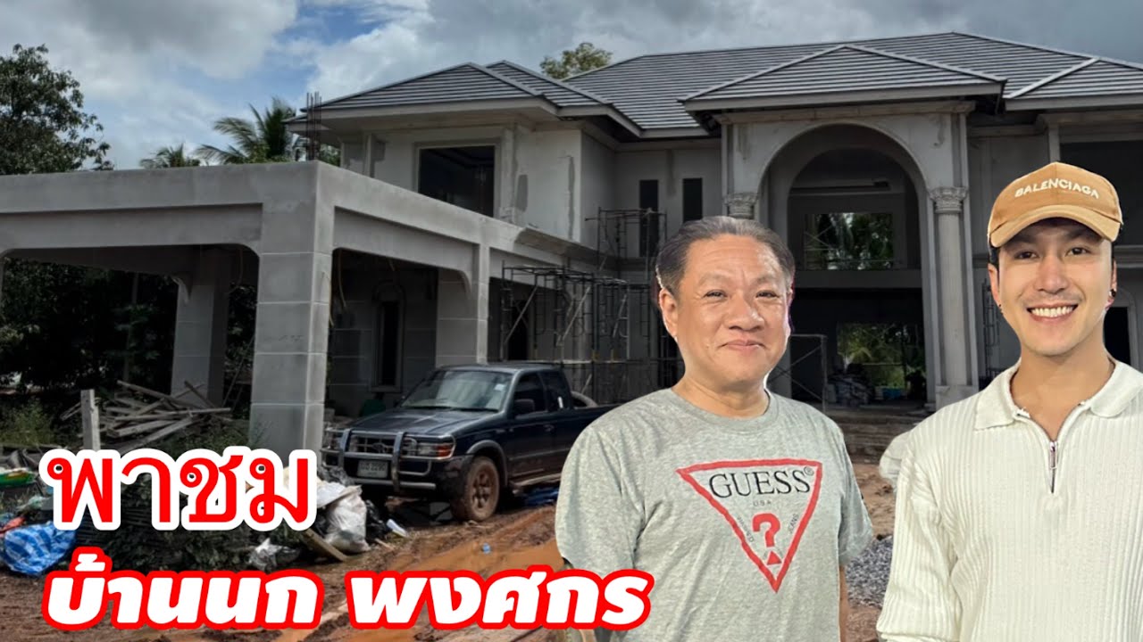 พามาอัพเดท บ้านบอสนก พงศกร หมอลำเสียงวิหค | YinFinFood