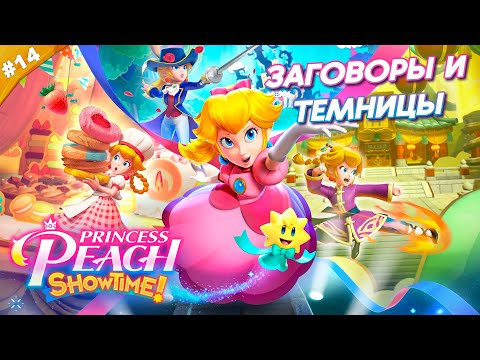 Видео: ЗАГОВОР И ТЕМНИЦЫ | Прохождение Princess Peach: Showtime! | Часть 14