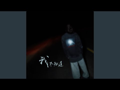 Guarda 我不知道 su YouTube Guarda 我不知道 su YouTube