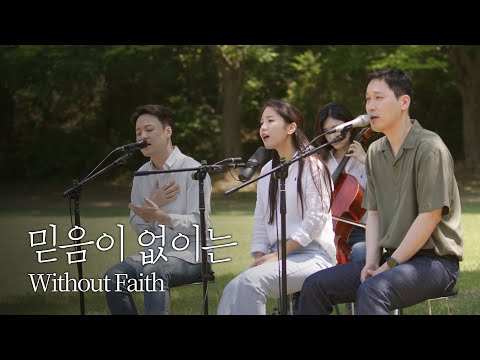 [온누리워십] 믿음이 없이는