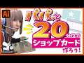 【初心者】自分でお洒落にプロっぽくショップカード簡単!制作～入稿まで！【Adobe illustrator】