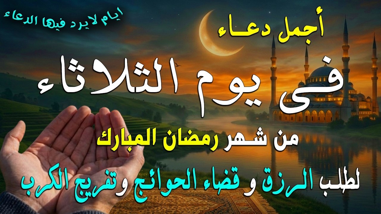 دعاء فى يوم الثلاثاء المستجاب دعاء في يوم 21 من شهر رمضان للرزق والشفاء العاجل وقضاء الحوائج 🤲(4k)