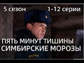 ПЯТЬ МИНУТ ТИШИНЫ СИМБИРСКИЕ МОРОЗЫ 1, 2, 3, 4, 5, 6, 7, 8, 9, 10, 11, 12 СЕРИЯ(2021) НТВ, анонс