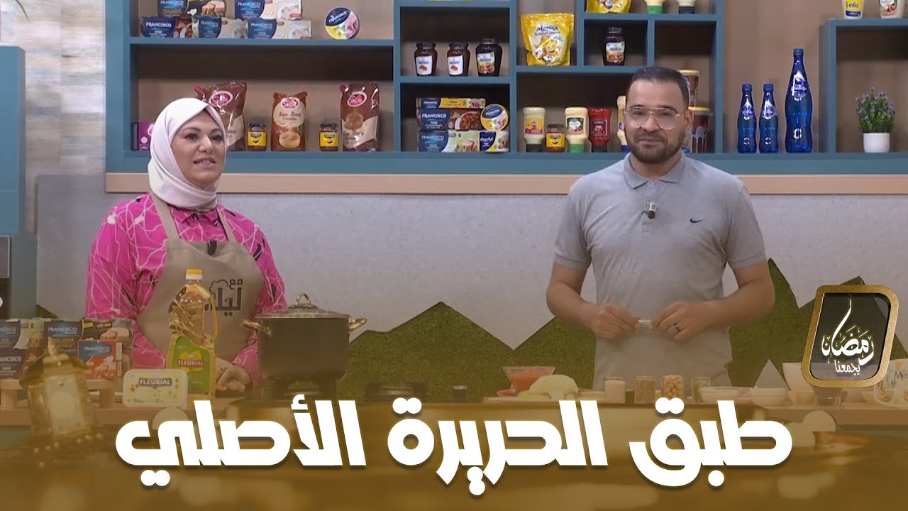 لمة الكوزينة l طبق الحريرة الأصلية تاع ناس الغرب مع الشاف ليلى