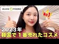 【オリーブヤングアワードランキング👑】2023年韓国で一番売れた商品はこれだ!