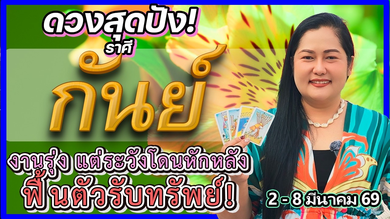 🔴 ดูดวงราศีกันย์ 2 - 8 มี.ค. 69 งานรุ่งได้เลื่อนขั้น! แต่ระวังโดนหักหลัง-บิดพลิ้วสัญญา | อ.เจน
