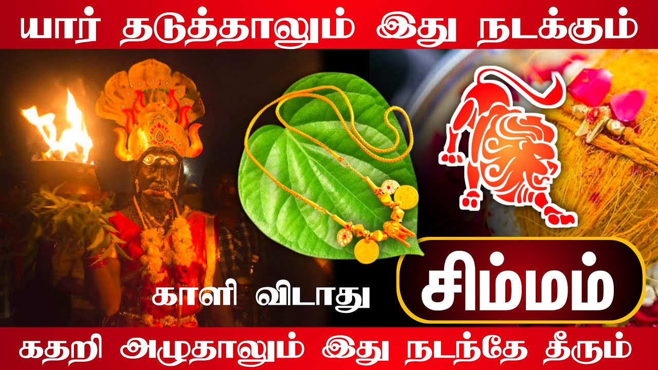 சுழற்றி அடிக்கும் விதி !   சிம்மம்  ராசிக்கு 2025 ஆட்டம் ஆரம்பம் !simmaam  ! 2025 !