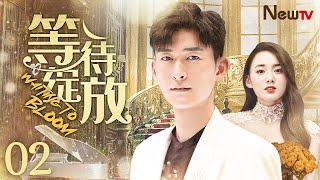 Waiting to Bloom 02丨The sadistic love between a rich girl and a literary youth by NewTV热播剧场 Hit Drama 917 views 11 days ago 43 minutes