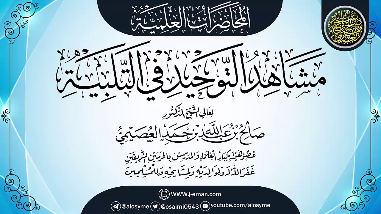 (مشاهد التوحيد في التلبية) | مجلس بمنى ـ ذو الحجة ١٤٣٦ | الشيخ صالح العصيمي