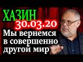 ХАЗИН. Национализация в новых экономических условиях. 30.03.20