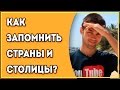 Как Запомнить Страны И Столицы? / Как Быстро Выучить Страны? / Запоминание Стран / Метод Запоминания