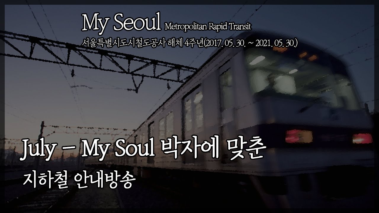 July - My Soul 지하철 커버 / 서울도시철도공사 해체 4주년 / My Seoul - Metropolitan Rapid Transit