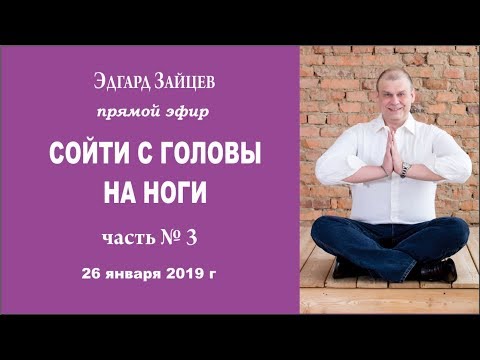 Размышления Эдгара Зайцев. Сойти с головы на ноги