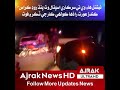 نواب ولي محمد لڳ نيشنل هاء وي تي سرڪاري اسپتال وٽ پنڌ روڊ ڪراس ڪندڙ عورت ڪار جي ٽڪر فوت نواب ولي محمد لڳ نيشنل هاء وي تي سرڪاري اسپتال وٽ پنڌ روڊ ڪراس ڪندڙ عورت ڪار جي ٽڪر فوت