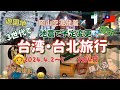 2024.4.2〜5 台湾・台北旅行 3泊4日 台湾地震で予定変更 !! 士林夜市 台北101 台湾シャンプー 寧夏夜市 写真撮影 遊園地 ばあの購入品 パイナップルケーキ 思い出