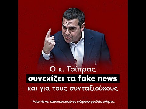 Βίντεο της ΝΔ για τις συντάξεις: «Στα fake news του ΣΥΡΙΖΑ απαντάμε με πράξεις και αλήθεια»