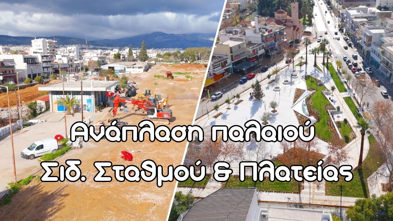 Ανάπλαση παλαιού Σιδ. Σταθμού & Πλατείας Αγίων Αναργύρων 