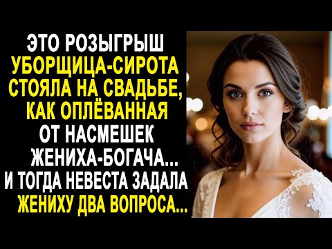 Уборщица-сирота застыла на свадьбе в шоке от слов жениха. И тогда невеста задала жениху два вопроса.