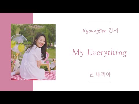 KyoungSeo 경서 – My Everything 넌 내꺼야 Lyrics | (Han/Rom/Eng)