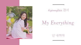 KyoungSeo 경서 – My Everything 넌 내꺼야 Lyrics | (Han/Rom/Eng)