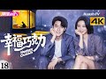 4K Multi Sub 幸福巧克力 第18集丨付辛博 辛芷蕾 雷牧 Happiness Chocolate EP18 捷成华视偶像剧场 4K Multi Sub 幸福巧克力 第18集丨付辛博 辛芷蕾 雷牧 Happiness Chocolate EP18 捷成华视偶像剧场