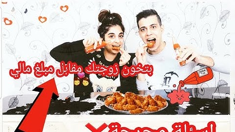 اصعب تحدي! تجاوب او تاكل شطة حارة | تخون زوجتك مقابل 100 الف دولار !!