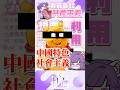 我最喜歡共產主義了❤️社會信用上升【月台🌙YueTai】 #台v #vtuber #搞笑 #vtype #shorts