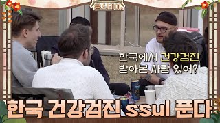 한국에서 건강검진 해 본 썰푼다.txt#윤스테이 | younstay EP.5 | tvN 210205 방송
