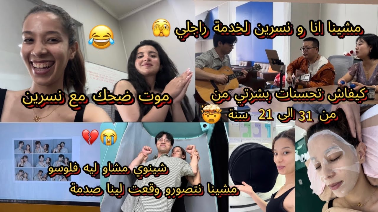 مشينا لخدمت راجلي🫣متنا باضحك😂كيفاش بشرتي رجعت من 31 سنةل21😍ميمكنش🤯تصدمت مشاو ليه فلوس💔اكبر شمس لعشية