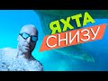 Яхта снизу