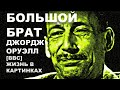 ДЖОРДЖ ОРУЭЛЛ: Жизнь в картинках [BBC] [ТИЗЕР#3]