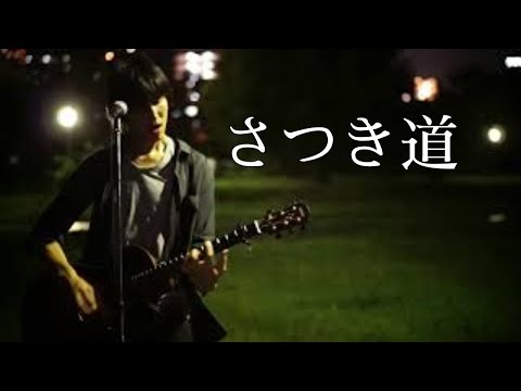 さつき道／浅井　しんや