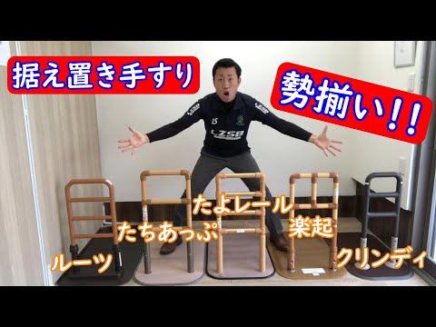 置き型手すり　介護 hqdefault.jpg