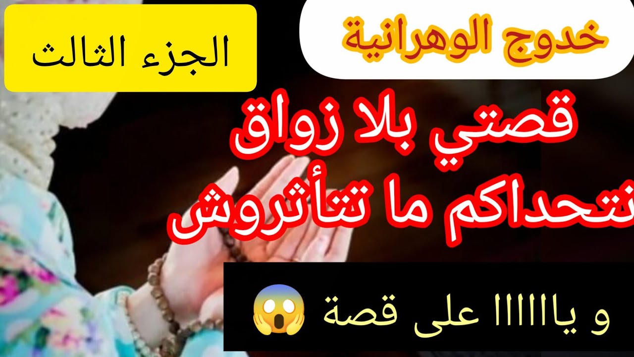 خدوج القصة الي بكاتني 😢 قصة مؤثرة 