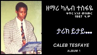 Download Lagu ዘማሪ ካሌብ ተስፋዬ ቁጥር አንድ ሙሉ ዝማሬ ( CALEB TESFAYE GOSPEL SONG  ALBUM 1 ) MP3