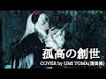 【妖精帝國】孤高の創世 cover  Yousei Teikoku Kokou no sousei【ローゼンメイデン/水銀燈】