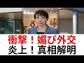高市早苗首相炎上！媚び外交の真相を追跡 879